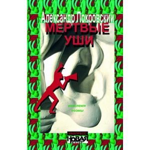 Обложка книги «Мертвые уши» — Покровский А., ISBN 9785871352083
