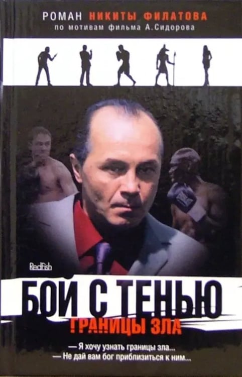 Обложка книги «Бой с тенью: Границы зла» — Филатов Никита Александрович, ISBN 5483001265