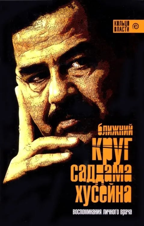 Обложка книги «Ближний круг Саддама Хусейна» — Башир Ала, Суннано Ларс Сигурд, ISBN 5367000134