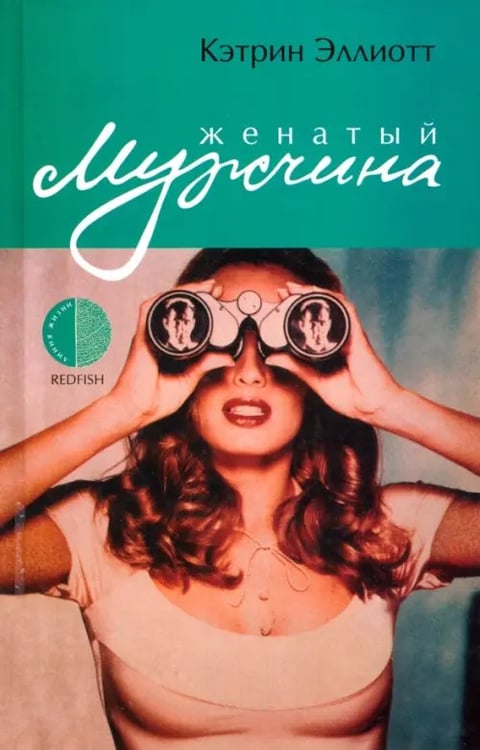 Обложка книги «Женатый мужчина» — Эллиотт Кэтрин, ISBN 5483001354