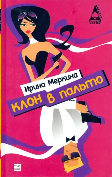 Обложка книги «Клон в пальто» — Меркина Ирина, ISBN 5483001370