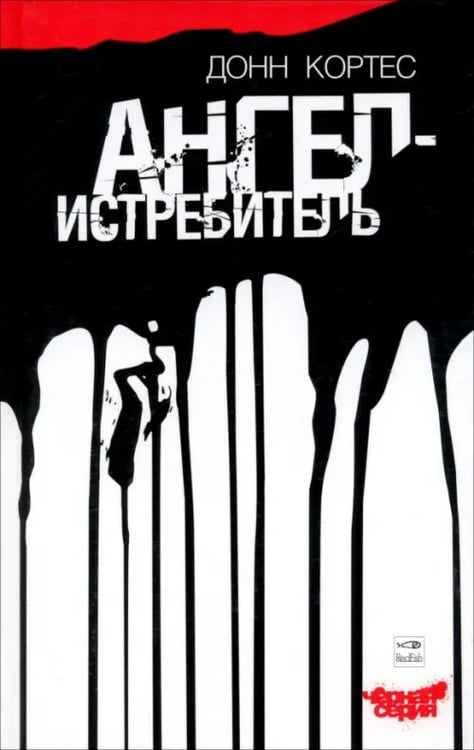 Обложка книги «Ангел-истребитель» — Кортес Донн, ISBN 5367000274