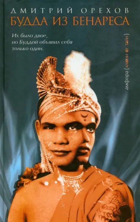 Обложка книги «Будда из Бенареса» — Орехов Дмитрий Александрович, ISBN 5367000622