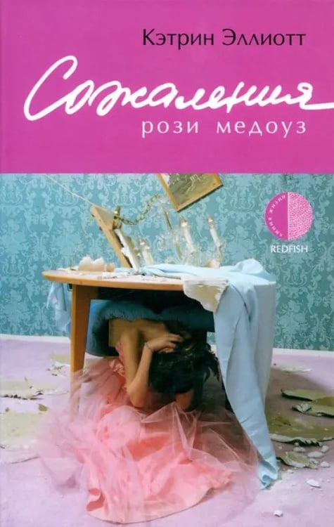 Обложка книги «Сожаления Рози Медоуз» — Эллиотт Кэтрин, ISBN 5483001451