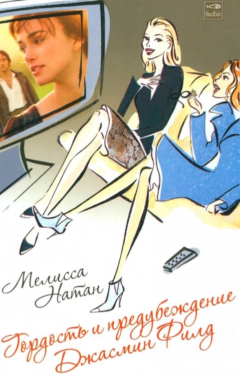 Обложка книги «Гордость и предубеждение Джасмин Филд. Роман» — Натан Мелисса, ISBN 5483001478
