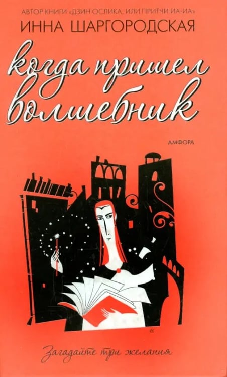Обложка книги «Когда пришел волшебник» — Шаргородская Инна Гарриевна, ISBN 5367001068