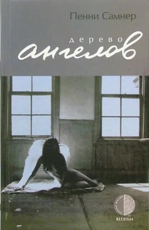 Обложка книги «Дерево ангелов» — Самнер Пенни, ISBN 5483001567