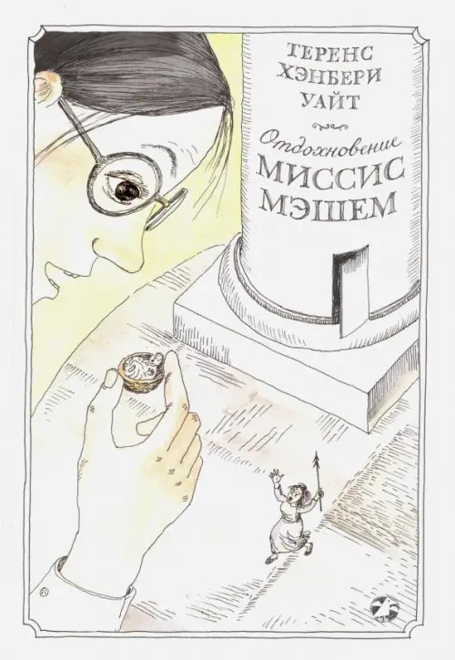 Обложка книги «Отдохновение миссис Мэшем» — Уайт Теренс Хэнбери, ISBN 9785906640680