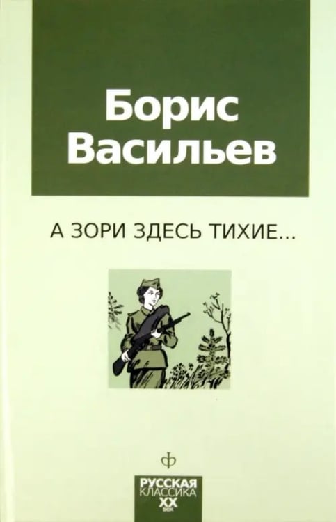 Обложка книги «А зори здесь тихие...» — Васильев Борис Львович, ISBN 9785367017564