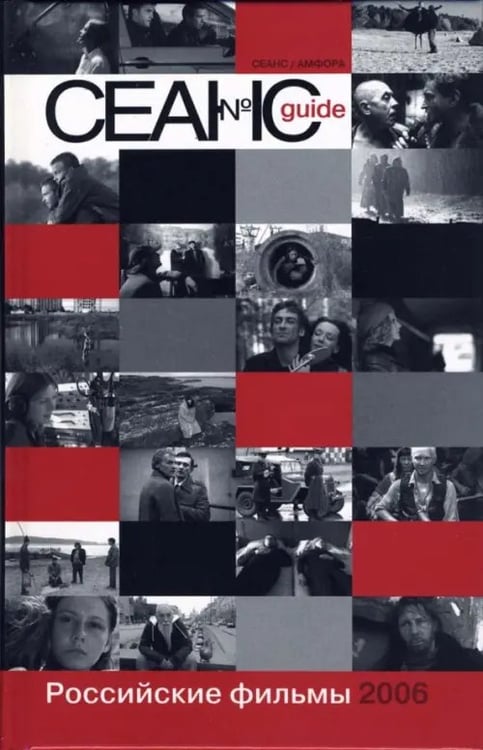 Обложка книги «Сеанс guide. Российские фильмы 2006 года. Сборник», ISBN 5367002919
