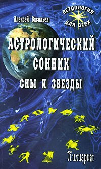 Обложка книги «Астрологический сонник. Сны и звезды» — Васильев Алексей Ларьевич, ISBN 9785982350428