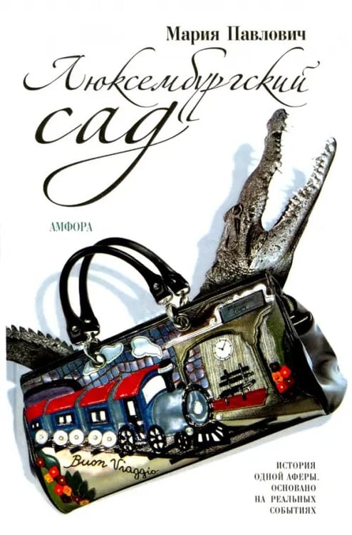 Обложка книги «Люксембургский сад» — Павлович Мария Михайловна, ISBN 5367002846