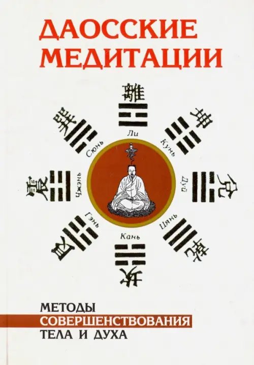 Обложка книги «Даосские медитации. Методы совершенствования тела и духа», ISBN 9785413014479