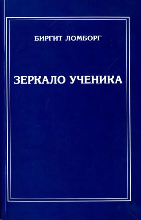 Обложка книги «Зеркало ученика» — Ломборг Биргит, ISBN 9785413014486