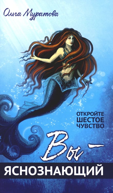 Дополнительное изображение книги «Вы — яснознающий! Откройте шестое чувство»