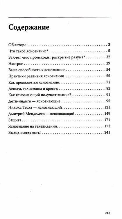 Дополнительное изображение книги «Вы — яснознающий! Откройте шестое чувство»