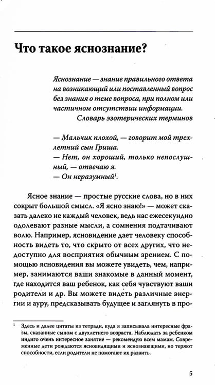 Дополнительное изображение книги «Вы — яснознающий! Откройте шестое чувство»