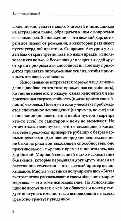 Дополнительное изображение книги «Вы — яснознающий! Откройте шестое чувство»