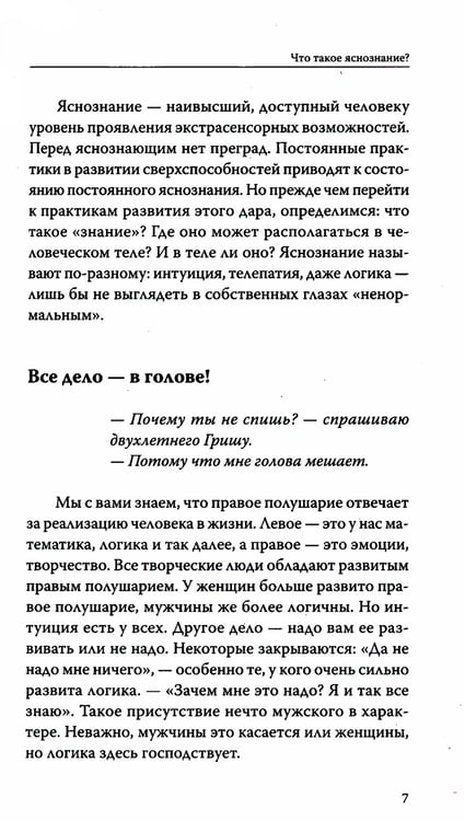 Дополнительное изображение книги «Вы — яснознающий! Откройте шестое чувство»