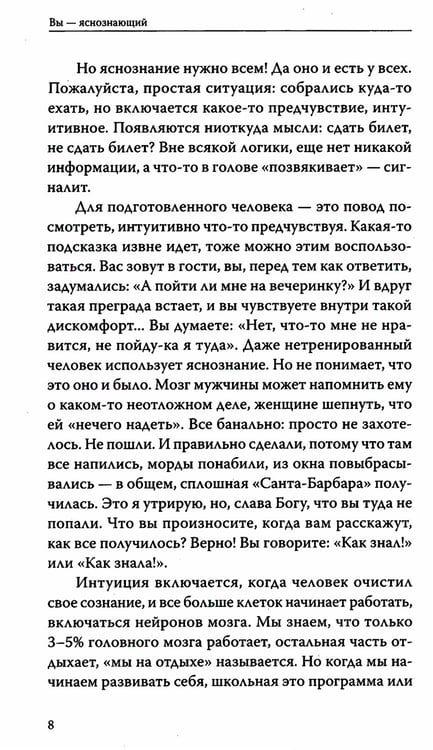 Дополнительное изображение книги «Вы — яснознающий! Откройте шестое чувство»
