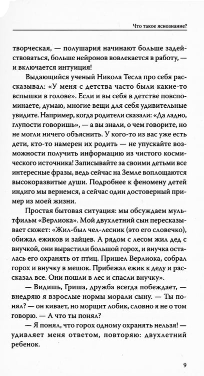 Дополнительное изображение книги «Вы — яснознающий! Откройте шестое чувство»