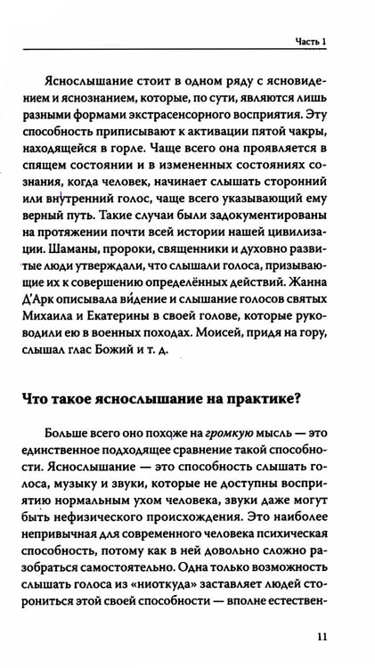 Дополнительное изображение книги «Вы — яснослышащий! Другая сторона вашей жизни»