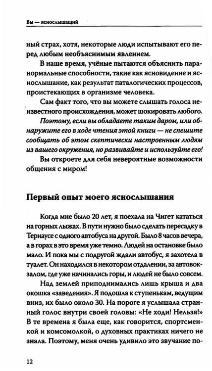 Дополнительное изображение книги «Вы — яснослышащий! Другая сторона вашей жизни»