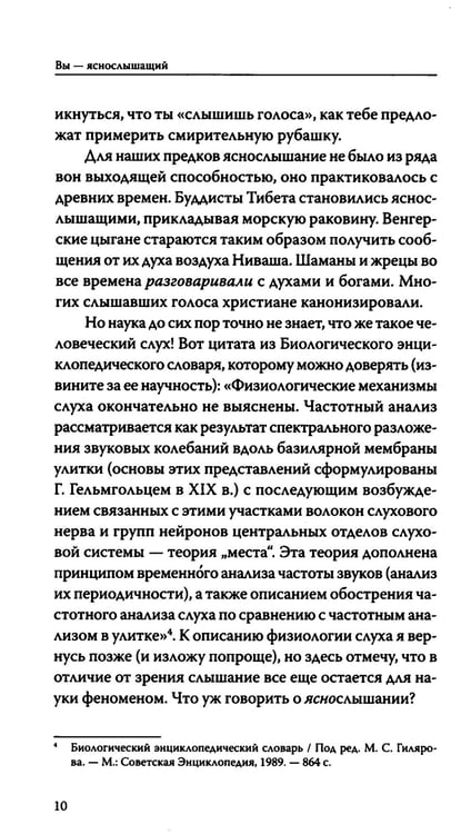 Дополнительное изображение книги «Вы — яснослышащий! Другая сторона вашей жизни»