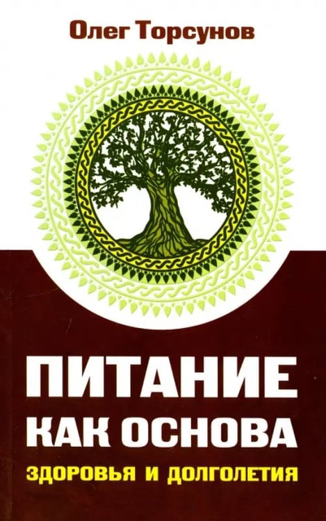 Обложка книги «Питание как основа здоровья и долголетия» — Торсунов Олег Геннадьевич, ISBN 9785000537688