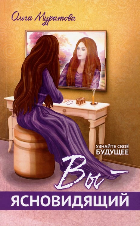 Дополнительное изображение книги «Вы — ясновидящий! Узнайте свое будущее»