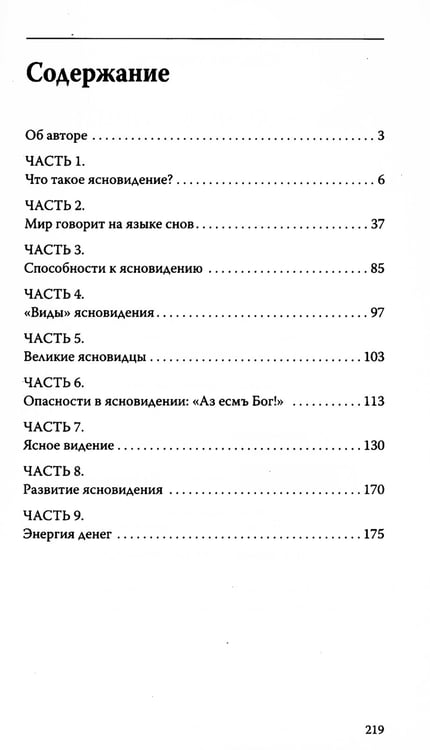 Дополнительное изображение книги «Вы — ясновидящий! Узнайте свое будущее»