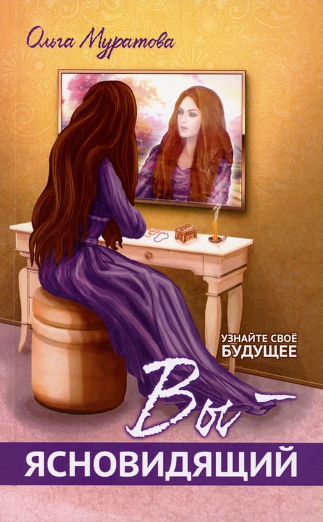 Обложка книги «Вы — ясновидящий! Узнайте свое будущее» — Муратова Ольга Николаевна, ISBN 9785426002128