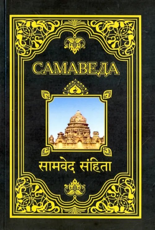 Обложка книги «Самаведа», ISBN 9785413014493