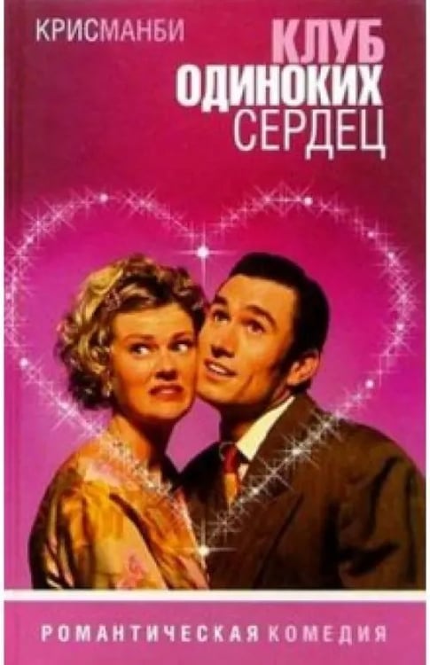 Обложка книги «Клуб одиноких сердец» — Манби Крис, ISBN 5942784787