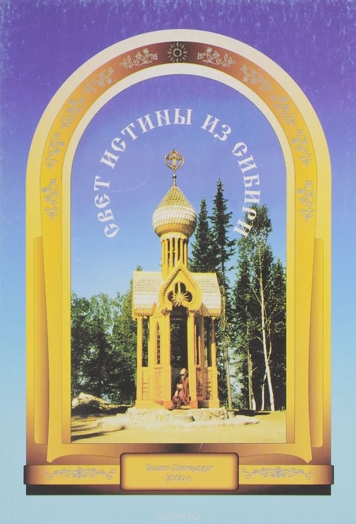 Обложка книги «Свет истины из Сибири» — Комаровских К.Ф., Комаровских Н.И., ISBN 5940350038