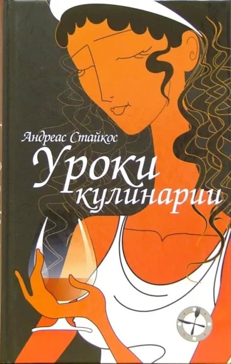 Обложка книги «Уроки кулинарии» — Стайкос Андреас, ISBN 5942785376