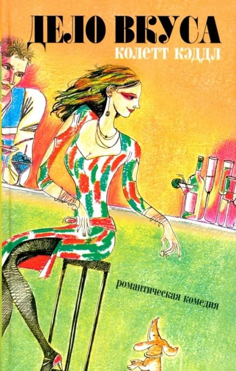 Обложка книги «Дело вкуса» — Кэддл Колетт, ISBN 594278552X
