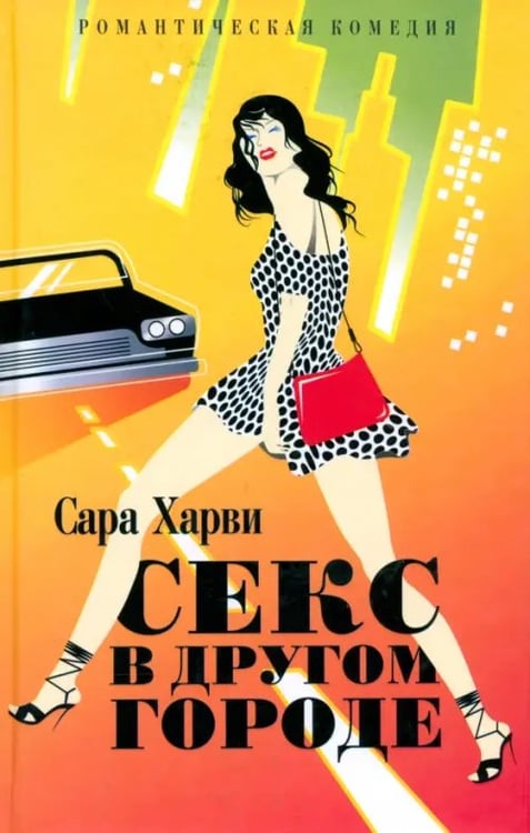 Обложка книги «Секс в другом городе» — Харви Сара, ISBN 5901582063