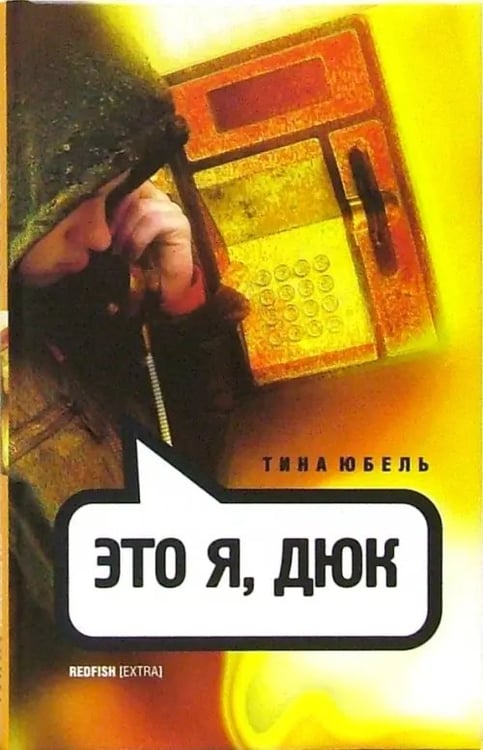 Обложка книги «Это я, Дюк» — Юбель Тина, ISBN 5942785619