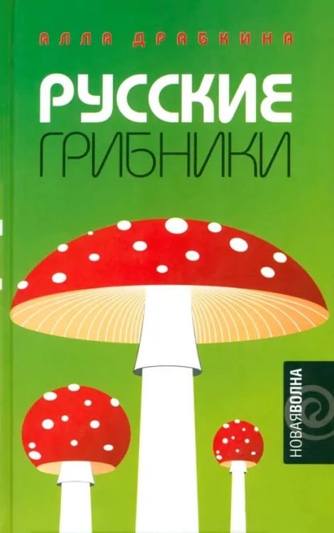 Обложка книги «Русские грибники» — Драбкина Алла, ISBN 5942780587