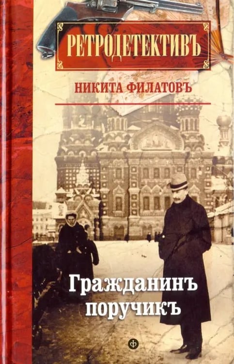 Обложка книги «Гражданин поручик» — Филатов Никита Александрович, ISBN 9785367041071