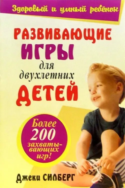 Обложка книги «Развивающие игры для двухлетних детей» — Силберг Джеки, ISBN 9789851500136