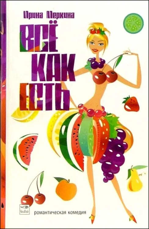 Обложка книги «Все как есть. Роман в 12 диетах» — Меркина Ирина, ISBN 5483001060