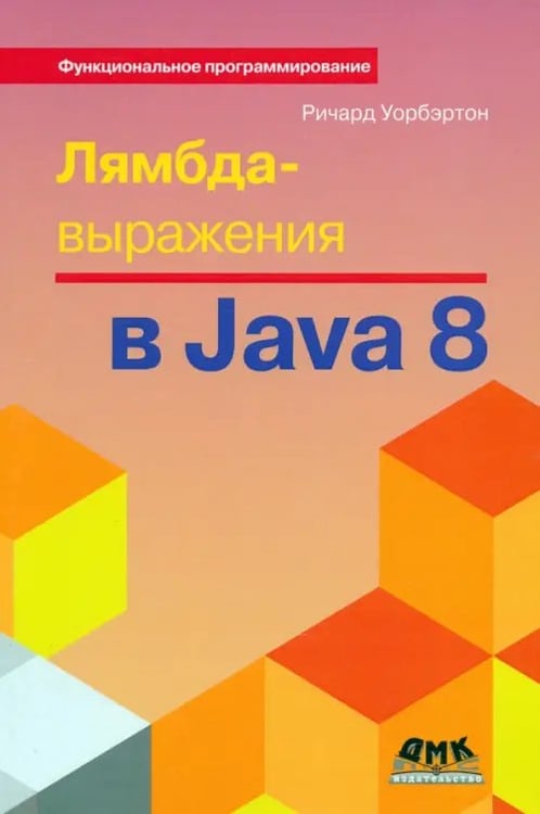 Обложка книги «Лямбда-выражения в Java 8. Функциональное программирование - в массы» — Уорбэртон Ричард, ISBN 9785940749196