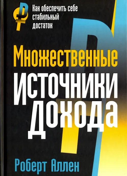 Обложка книги «Множественные источники дохода» — Аллен Роберт, ISBN 9789851530669
