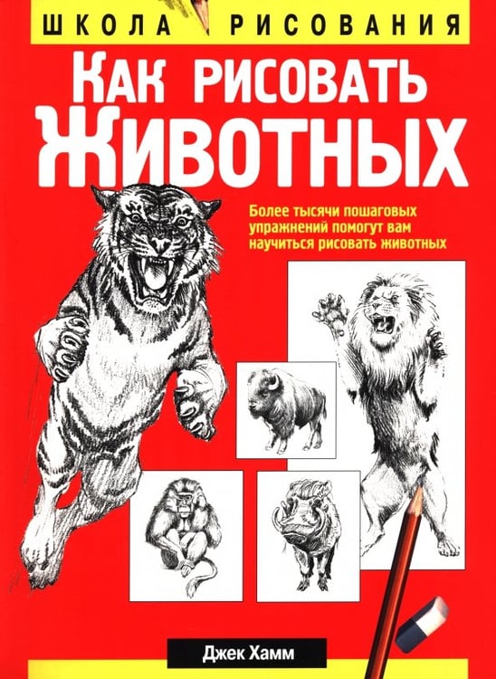 Обложка книги «Как рисовать животных» — Хамм Джек, ISBN 9789851507395