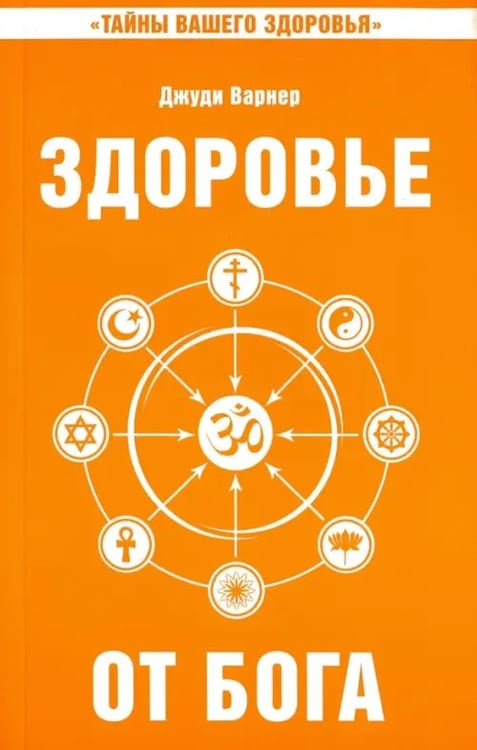Обложка книги «Здоровье от Бога. Влияние Сатья Саи Бабы на медицинскую практику» — Варнер Джуди, ISBN 9785413010235