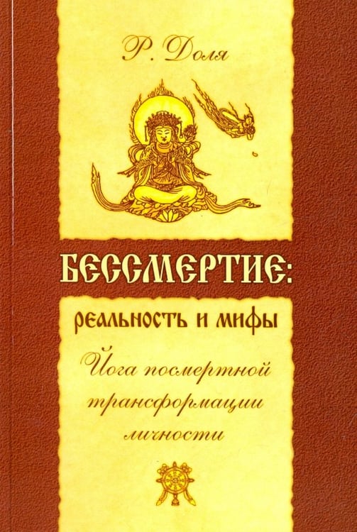 Обложка книги «Бессмертие: реальность и мифы. Йога посмертной трансформации личности» — Доля Роман Васильевич, ISBN 9785000537992