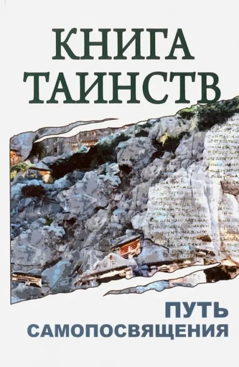 Обложка книги «Книга таинств. Путь самопосвящения.», ISBN 9785413014530