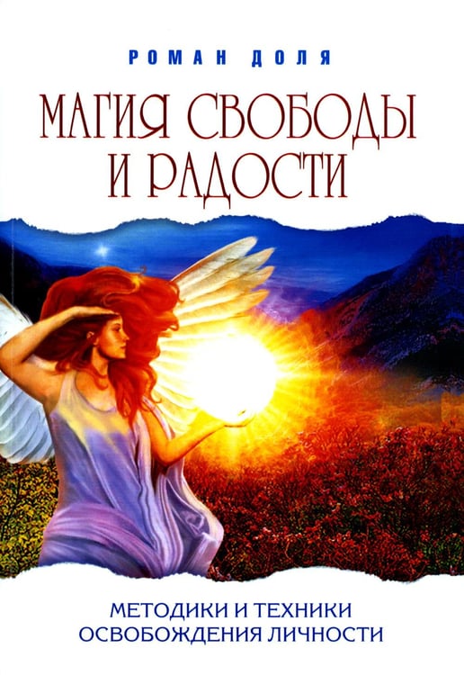 Обложка книги «Магия свободы и радости. Методики и техники освобождения личности» — Доля Роман Васильевич, ISBN 9785000538005
